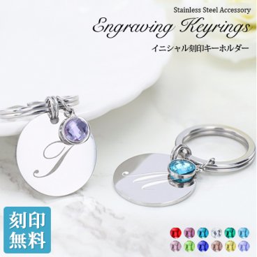 イニシャル刻印 キーホルダー【名入れ工房 きざみ屋】キーリング 誕生石カラー 刻印 名入れ オリジナル ステンレス ステンレスネームキーホルダー 刻印無料 誕生日 贈り物 特別なプレゼント ギフト KIZAMIYA