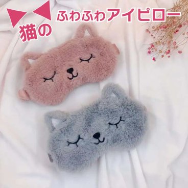 アイピロー アイマスク かわいい ねこ かわいい おしゃれ 繰り返し リラックス 疲れ目 温冷 シンプル 春夏秋冬 プチギフト プレゼント ネコ 猫 アニマル 動物 ぬいぐるみ リラックス 癒し あったか ふわふわ 可愛い リラクゼーション 快眠