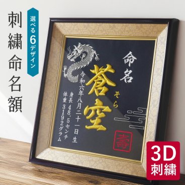 【色褪せない記念に】 命名書 3D刺繍入り 命名額 刺繍命名書 額縁仕上げ 刺繍 3D刺繍 アート額 命名紙 名入れ 名前入り 日本製 額縁付き フレーム付き 壁掛け 和風 高級 おしゃれ ギフト プレゼント ベビー 新生児 赤ちゃん お七夜 出産 内祝い 出産祝い 誕生記念 出生記録