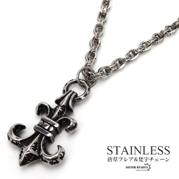 フレアネックレス メンズ 燻し加工 唐草 アラベスク ステンレス ペーパーチェーン 梵字 ユリ リリー 50cm ごつい 父の日 男性 ペンダント