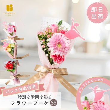 【選べるピック】バレエ発表会フラワーブーケSS	生花 お花 花束 ミニブーケ プレゼント フラワーギフト バレエ 発表会 ダンス 女の子 男の子 バレエの先生 女性ダンサー 男性ダンサー ダンスの先生 バレリーナ 花束 3000円以内 送料無料 お配り ママ 子供 先生