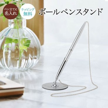 ペンスタンド ペン立て ボールペン 名入れ ギフト プレゼント スタンド 文房具 文具 筆記具 筆記用具 開店祝い 開業 ペン オフィス 会社 受付 ホテル 店舗 北欧 男性 女性 シンプル おしゃれ スタイリッシュ カッコいい シルバー 書斎 仕事