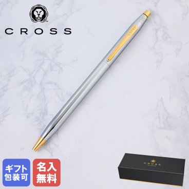 【名入れ無料】 クロス ボールペン ペン 筆記具 メンズ レディース クラシックセンチュリー メダリスト シルバー×ゴールド N3302 ギフト プレゼント 送別会 誕生日 結婚祝い 結婚式 名入れ 息子 娘 ボールペン 高級 名入れギフト ボールペン 文房具 父の日 母の日 即日発送 クリスマスプレゼント 文房具 ビジネス小物 ホワイトデー