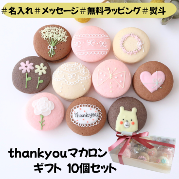 ありがとうマカロンギフト　 手描きメッセージ　イラスト入り　10個入り