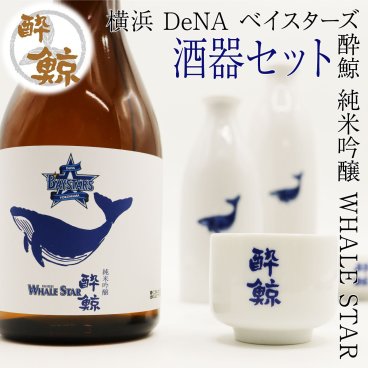 横浜 DeNA ベイスターズ 酔鯨 純米吟醸 WHALE STAR 300ml 1本・酒器セット ジャノメ盃 くじら平盃 化粧箱なし 酔鯨酒造 日本酒 お酒 高知 プレゼント 贈答 お土産 期間限定