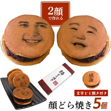 敬老の日 【2顔OK】 顔写真プリント 顔どら焼き 5個セット どら焼 顔 スイーツ つぶあん 和菓子 ドラ焼き どらやき お祝い 贈答品 プレゼント お菓子 粒あん 写真入り 文字 メッセージ 面白い おもしろい おもしろ オリジナル 感謝 御祝 誕生日 お返し ギフト 有名 5個入