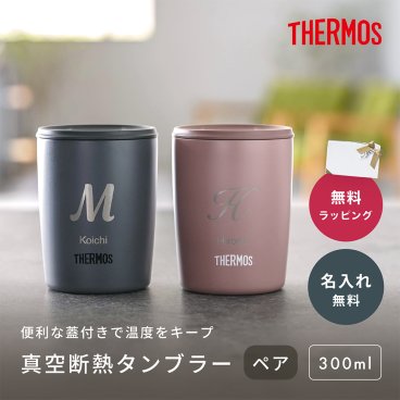 タンブラー 名入れ サーモス THERMOS 真空断熱タンブラー ペア 2個 セット 300ml JDP301 マグカップ 300 蓋つき フタ付 持ち運び 割れない ダークグレー ミルクブラウン ミントグリーン 名前入り タンブラー プレゼント ギフト おしゃれ 実用的 真空断熱 保温 保冷 ステンレス 還暦祝い JDP-300 誕生日 お祝い 即日発送 父の日 2026 プレゼント