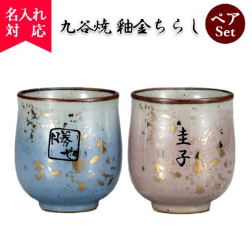 九谷焼 組湯呑 釉金ちらし 敬老の日 / 名入れ 湯呑み  名入れギフト 名入れ湯呑み 名入れプレゼント 誕生日 還暦 古希 就職祝 退職祝 記念品  孫 卒業 卒団