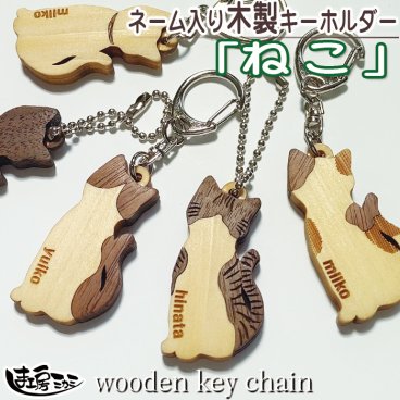 ねこ 木製 キーホルダー ヒノキ ウォールナット ネコ cat 猫 ねっこ ネッコ 木彫り 名入れ 【木札】 【プレゼント】 【ギフト】【贈り物】【内祝】【結婚祝い】【お祝い】【お誕生日】【名入れ】 