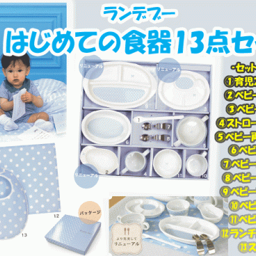 ご出産祝いに　はじめての食器　13点セット　ブルー　ランデブー　陶磁器製　お食い初めに　日本製