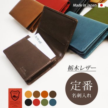 ［名入れ］定番名刺入れ【栃木レザー】 / おしゃれ かわいい ビジネス用 ギフト 贈り物 / 革 本革 レザー 国産 日本製 ハンドメイド