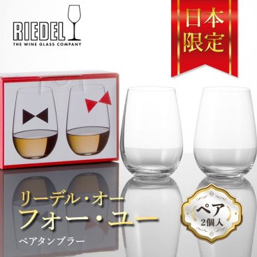 RIEDEL正規販売 <リーデル・オー> オー・フォー・ユー(2個入) ☆無料メッセージカード＆ラッピング リーデル Riedel O ギフト 結婚祝い プレゼント ギフト 父の日 2026 プレゼント