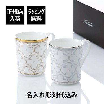 ノリタケ NORITAKE トレフォリオ ゴールド&プラチナ マグカップ 395ml ペア 名入れ彫刻代込み 名入れ ギフト 名前 彫刻 刻印 ラッピング無料 正規品 お祝い 高級 ブランド 結婚記念日 プレゼント 記念品 ノベルティ 陶器 陶磁器 おしゃれ 両親 銀婚式 金婚式