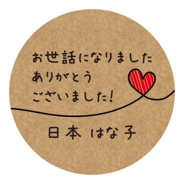【名入れ】クラフト お世話になりました ありがとうございました シール ハンドメイド 丸い メッセージシール ラベル ハート水引き 48枚