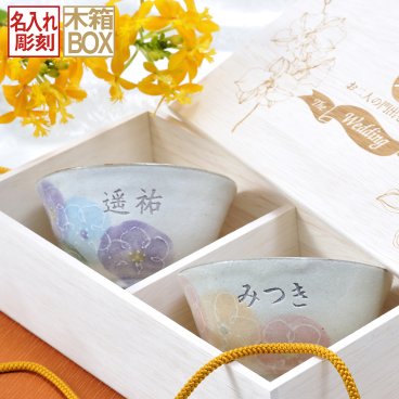 敬老の日 退職 名入れ SXX ペア茶碗セット 美濃焼 日本製 一珍花 夫婦茶碗 2点 ペアセット 木箱入り / プレゼント ギフト 両親 夫婦 結婚 金婚式 銀婚式 退職 記念 誕生日 長寿 祝い