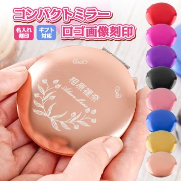 コンパクトミラー 名入れ ロゴ画像刻印 名入れ刻印 名入れ ミラー ギフト対応 プレゼント ギフト 誕生日プレゼント 母親 60代 退職祝い 名入れ プレゼント 手鏡 拡大鏡 古希祝い 母 名前入り 女性 50代 70歳 女友達 贈り物 祝い 記念品 ギフト 就職祝い 卒業祝い 卒団 卒園
