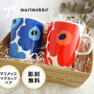 選べる名入れギフト＊マリメッコペアマグ　マリメッコ　ウニッコ ペアマグ250ml 