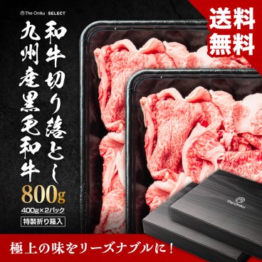 【The Oniku】九州産黒毛和牛切り落とし800g（400g×2P）  すき焼き 焼肉 肉 牛肉 切り落とし 食品 冷凍 スライス 敬老の日 2026 お歳暮 御祝  内祝 プレゼント ギフト 送料無料 