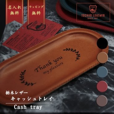 名入れ キャッシュトレー キャッシュトレイ 栃木レザー レザー カルトン 贈り物 本革 日本製 小物入れ 卓上 小銭入れ 鍵置き ボールペン  名前入り プレゼント ギフト 卒業祝い 卒業記念 記念品 入学祝い 入社祝い 創立記念 退職祝い 還暦祝い 誕生日 男性 女性 先生 就職 昇進 転職 送別