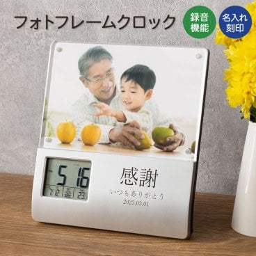 フォトフレーム 写真立て デジタル 時計 付き クロック 録音機能 フォト スタンド 卓上 名入れ 名前入り 名前 ネーム 名入り 名入れ無料 名前入れ 名入れギフト 記念 記念品 還暦祝い 退職祝い 卒業 卒業記念品 周年記念 卒団記念 定年 送別会【GM】