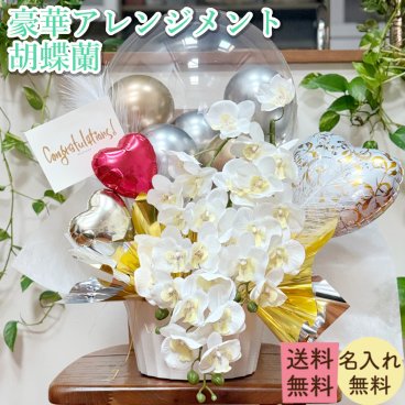 バルーン 胡蝶蘭アレンジメント 開店祝い バルーンギフト アーティフィシャルフラワー 胡蝶蘭ギフト 開店祝いバルーン 開店祝い胡蝶蘭 開店祝いプレゼント 誕生日 結婚祝いバルーン バルーン文字入れ バルーン装飾 胡蝶蘭アレンジ 胡蝶蘭プレゼント 開店祝いおすすめ バルーンフラワー 胡蝶蘭贈り物　胡蝶蘭 3本立ち 27輪