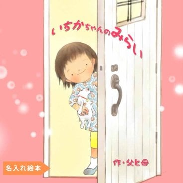 名入れ絵本 『きみの未来』4~10歳 女の子用 未来を思い描く子供へ贈る特別なギフト 憧れのお仕事が多く登場します。主人公の名前・タイトル自由！メッセージ＆写真も入るオリジナル絵本。将来の道は広く、どんな夢でも叶う！小学生・幼稚園・保育園の子供（4歳 5歳 6歳 7歳 8歳 9歳 10歳）へ。誕生日・クリスマス・二分の一成人式・入学・卒園祝いに最適！孫・子供へのプレゼント・入学祝・卒園記念に。