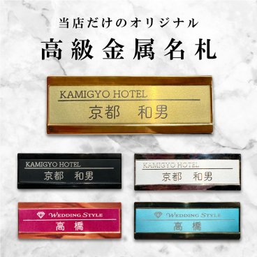【ロゴOK】当店完全オリジナル! 高級金属名札 ホテル 会社 学校 病院 オフィス クリニック カフェ お店 受付 名札 ネームプレート ネームタグ クリップ バッジ ゴールド シルバー 金属製名札 アルミ製 デザイン作成費込 aiデータ入稿OK 約70mm×25mm