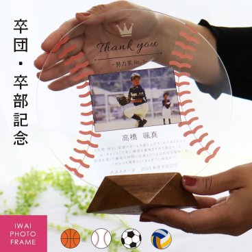 『卒団・卒部のアクリルフレーム』卒団 記念品 卒団記念品 野球 サッカー バスケットボール バレー 名入れ フォトフレーム 記念品 表彰状 盾 感謝状 メッセージ 名前 クラブ 部活