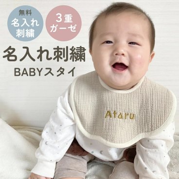 DECO DESEN オリジナル 名入れ刺繍 スタイ よだれかけ 綿 ガーゼ素材 シンプル bib 赤ちゃん 女の子 男の子 エプロン シンプル 名入れ お祝 1枚販売 出産祝い プレゼント スタイ