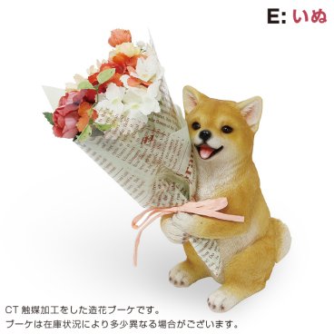 【プレゼント ギフト】 CT ミニョンブーケ いぬ（柴犬） 【有料ラッピングサービス選べます】