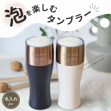 泡を楽しむタンブラー