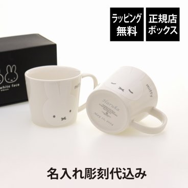 【ラッピング無料】【名入れ代込】Bruna ディック・ブルーナ ミッフィーホワイトフェイスマグペアセット 280ml 名前 名入れ 彫刻 刻印 名入れギフト プレゼント 結婚祝い 結婚記念日 引出物 引越祝い お祝い ペアギフト
