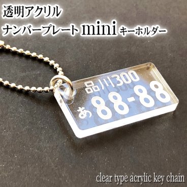 透明 ミニ ナンバープレート キーホルダー ナンバー ネームプレート ネームタグ 【プレゼント】 【ギフト】【贈り物】【内祝】【結婚祝い】【お祝い】【お誕生日】【名入れ】 