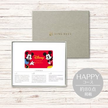 ＜リンベル＞Disney（ディズニー） カードタイプカタログギフト　 ハッピー カード／BOXタイプ　結婚祝い 出産祝い 内祝 お返し お祝い プレゼント 記念日 誕生日 ギフト 人気