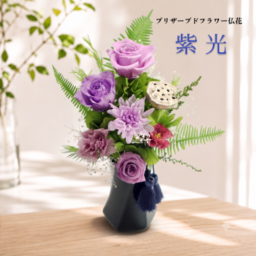 【プリザーブドフラワー仏花 紫光-shikou-】お供え花 仏壇用 花器付き 水やり不要 一対対応 お悔やみ 命日 法要 お盆 お彼岸