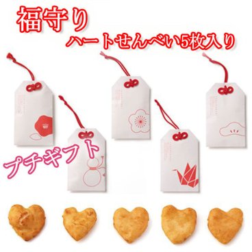 【プチギフト】ハートせんべい5枚入り　しょうゆ味　結婚式2次会パーティーノベルティー　お菓子　せんべい　お返し　景品　粗品　可愛い　贈り物　バレンタイン　ホワイトデー　プレゼント