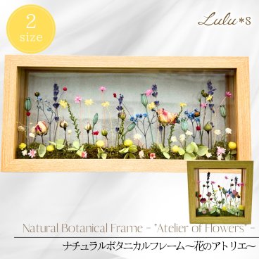 ナチュラルボタニカルフレーム ～花のアトリエ～ ドライフラワー ガラスフレーム 木製 花雑貨 インテリア 卓上 壁掛け ギフト 誕生日 母の日 新築祝い 北欧風 おしゃれ 癒し プレゼント 贈り物 ハンドメイド 飾るだけで華やか 空間を彩る 自然素材