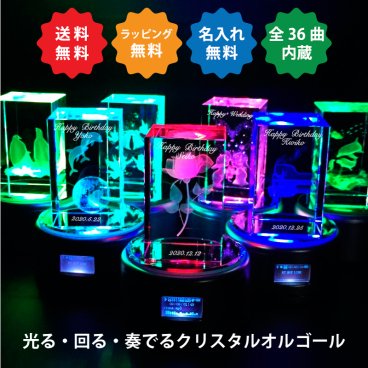 選べる 3Dクリスタル オルゴール 全36曲内蔵 光る回る奏でる 名入れ 刻印 彫刻 イルミネーション オーナメント プレゼント クリスマス 誕生日 結婚 プロポーズ 記念日 還暦 お祝い ホワイトデー