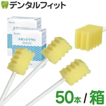 口腔ケアスポンジ 選べる Ci リセラ スポンジブラシ ウェーブ  1箱 / 2箱 / 3箱 (50本入)