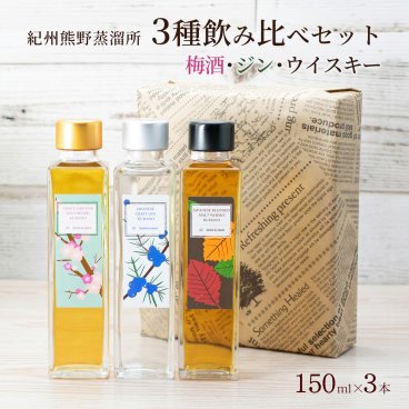 紀州熊野蒸溜所 飲み比べ 150ml×3本セット クラフトジン ジン梅酒 ブレンデッドモルト