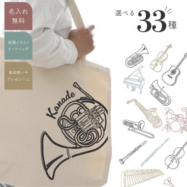 ＜お名前入り！33種の楽器イラストトートバッグ＞ 席札 結婚式 父の日 母の日 敬老の日 誕生日 プレゼント ギフト 楽器 管楽器 弦楽器 吹奏楽 オーケストラ バンド 部活 記念品 卒業 卒団 お祝い