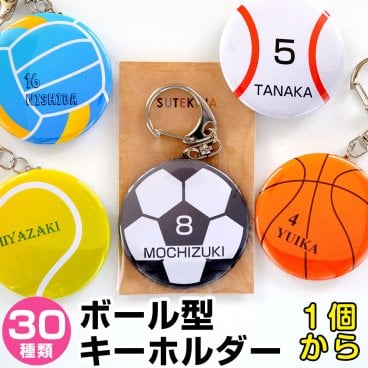 卒団記念 サッカー ボール 型 名入れ キーホルダー 直径56ミリ バスケ 卒団記念品 卒団記念 名入れ 1個から ネーム入り オリジナル 入部 入団 記念 卒業記念品 バスケ サッカー 野球 バレーボール ドッジボール ラグビー 吹奏楽部 合唱部 卓球 陸上 テニス