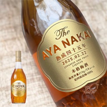 名入れ彫刻 梅酒 CHOYA チョーヤ プレミアム 名前入り おしゃれ 高級 ギフト 誕生日プレゼント 結婚祝い 還暦 喜寿 記念日 成人祝い 開店祝い 男性 女性 SNS映え