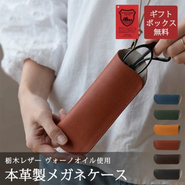 【日本製】本革 栃木レザー・ヴォーノオイル使用 メガネケース【送料無料】父の日 ギフトボックス無料 ネックストラップ付 革 めがねケース 眼鏡ケース 天然皮革 選べるカラー メンズ レディース スリム 誕生日 母の日 ギフトラッピング ペンホルダー 大人 シンプル 就職祝い ビジネス 敬老の日 夫婦 恋人 おそろい ペア
