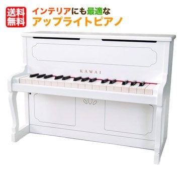 カワイ アップライトピアノ（ホワイト:1152）32鍵 ピアノ ミニピアノ 河合楽器 KAWAI おもちゃ 知育 玩具 音感 教育 自宅 練習 室内 遊び 辻井伸行 子供 幼児 日本製 誕生日 クリスマス プレゼント 出産祝い