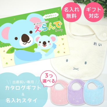 【出産祝い カタログギフト】えらんでBaby きらきらコース から３つ選べる＆今治タオル名入れミッフィースタイセット【男の子 女の子 出産祝 1歳誕生日 赤ちゃん ママ・友達に贈りたい人気のカタログギフト プレゼント】