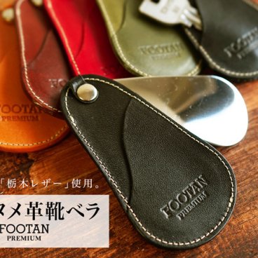 【名入れ可】国産ヌメ革 栃木レザー キーケース付 靴べら【無料ラッピングOK】FOOTAN PREMIUMブランド 父の日 母の日 シューホーン スライド式   キーホルダー 靴ベラ コンパクト オリジナル 本革 牛革 革 日本製 レザー メンズ レディース 誕生日 就職祝い