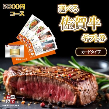 【 Web限定：システム送料も無料！  】 選べる 佐賀牛 カタログギフト 5000 送料無料 ギフト券 web申込 ギフトカタログ 御歳暮 御中元 ギフト 内祝い お祝い 結婚 出産 入学 牛肉 肉 グルメ 厳選 結婚式 景品 景品セット 二次会 結婚式二次会 コンペ ゴルフコンペ 賞品