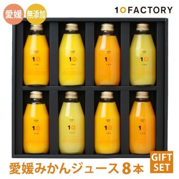 愛媛みかん 100％ ストレートジュース 飲み比べ 8本 (200ml) 8種類 詰め合わせ ギフト セット 箱入り のし対応 手提げ袋付 出産祝い 内祝い 誕生日 贈答用 10FACTORY juice8