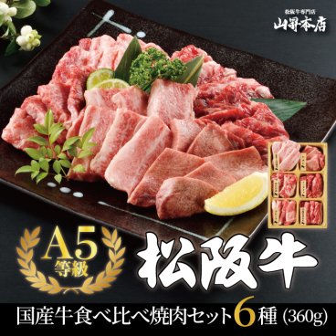 【松阪牛 国産牛 食べ比べ 焼肉セット6種 360g】ギフト 贈り物 焼肉 万能旨ダレ 食べ比べセットお歳暮 肉 和牛 